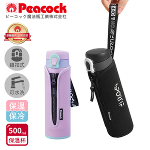 【日本孔雀Peacock】戶外運動 鎖扣式彈蓋 不鏽鋼 保冷保溫杯500ML(附拉鍊手提杯套)-任選色