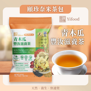 [頤珍宮膳]青木瓜豐汝滋養茶