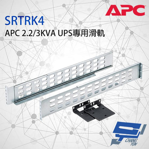 昌運監視器 APC SRTRK4 Smart-UPS SRT 2.2/3KVA 專用 不斷電系統滑軌