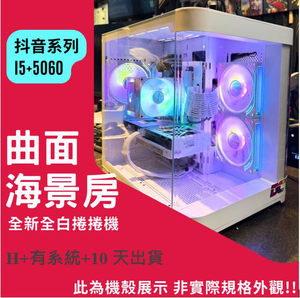 🌊網紅曲面白色爛爛機🌊 | RTX5060 | Intel i5-12400F |(D+1+10+Y) 2025推薦便宜電腦主機❤️每日限量一台❤️