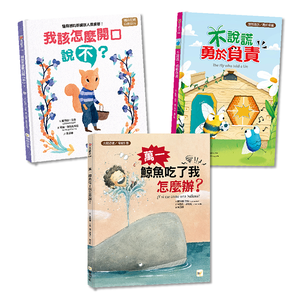 【東雨文化】情緒教育  繪本套書．3冊