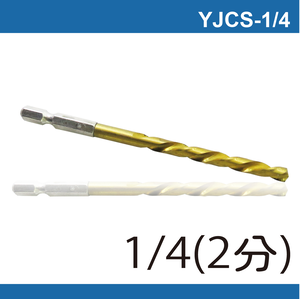 鉅玉經典｜六角白鐵起子鑽頭 YJCS-1/4(6.5MM)