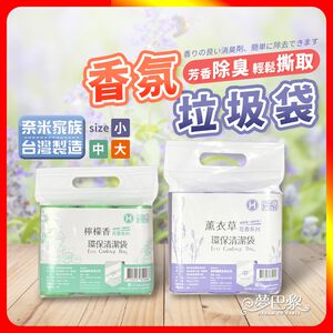[夢巴黎]  奈米家族 香氛垃圾袋 台灣製造 花香垃圾袋 垃圾袋 小 塑膠袋 垃圾 花香清潔袋 小垃圾袋 大垃圾袋 黑色垃圾