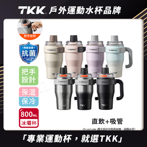 【TKK】T-One 彈蓋冰壩杯 316不鏽鋼x陶瓷噴塗 直飲+吸管 保冰保溫 運動隨身杯 800ML(握把式)-任選
