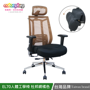 【Color Play日光生活館】EL-70人體工學透氣PU泡棉坐墊辦公椅/電腦椅
