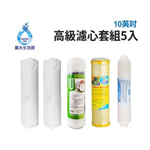 【麗水生活】10吋 高級進口濾芯套組 進口 10"英吋濾心 RO過濾器濾心組合 過濾器濾芯 飲水機更換 加後置濾心