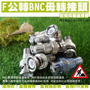 昌運監視器 監視器轉接頭 F公轉BNC母 F轉BNC BNC轉F F頭轉BNC頭 BNC公轉F母