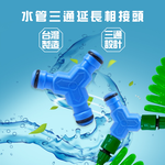 GS MALL 台灣製造 水管三通連結接頭 三通接頭 延長接頭 分接頭 園藝轉接頭 園藝接頭 澆花 水管接頭 轉接頭, , large