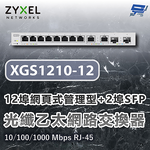 昌運監視器 ZYXEL 合勤 XGS1210-12 12埠網頁式管理型光纖乙太網路交換器10/100/1000 Mbps RJ-45, , large