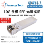 【曙曜】中性無鎖交換器/網卡/光電轉換器適用 SFP-10G-SR 光纖模組 光纖收發模組 SFP模組 mini-GBIC 10G 多模雙芯 LC 300 公尺 熱插拔 850nm 3.3V 單電壓 DDM/DOM, , large