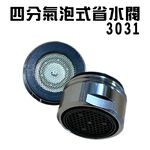 GS MALL 四分省水閥 台灣製造 Neoperl 氣泡式省水閥 3031 外牙型省水閥 節流閥 節水器 水波器 水料, , large
