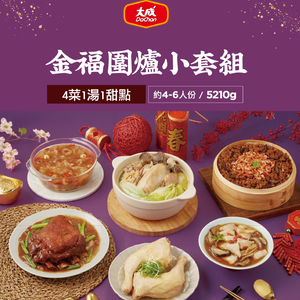 【大成食品】2026金馬年菜-金福圍爐小套組(約4-6人份/5120g/4菜1湯1甜點) *早鳥價至12/31*