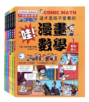 《南門書局》這才是孩子愛看的哇！漫畫數學 6本