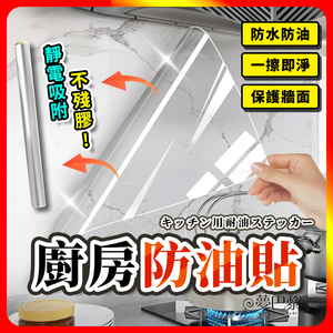 [夢巴黎] 廚房防油貼