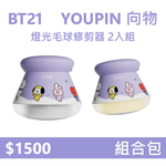 【2入組】YOUPIN 向物BT21燈光毛球修剪器 ( DSHJ-S-2002 ), , large