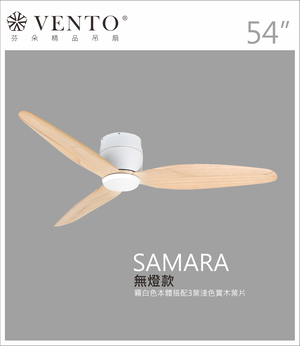 【VENTO芬朵】54吋 SAMARA北歐吸頂系列 DC直流馬達 有燈/無燈款 遙控吊扇 白/黑色本體+白/黑/淺木紋/深木紋/鐵灰木紋實木葉片 台灣製造