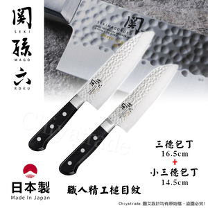 【日本貝印KAI】日本製-匠創名刀關孫六 職人精工槌目紋 不鏽鋼刀-2入組(三德+小三德),  【日本貝印KAI】日本製-匠創名刀關孫六 職人精工槌目紋 不鏽鋼刀-2入組(三德+小三德)