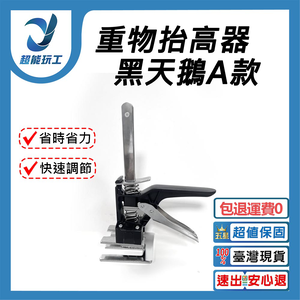 重物抬高器-黑天鵝A款