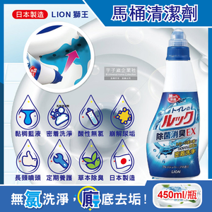 [日日好物]日本LION獅王-濃稠液體高黏性分解污垢草本消臭EX馬桶清潔劑450ml/藍瓶(衛浴廁所地板牆壁瓷磚皆適用)