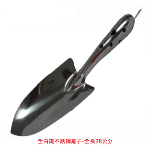 【向花緣】全白鐵不銹鋼鏟子 - 全長28公分