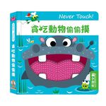 [禾流文創]Never touch! 貪吃動物偷偷摸, , large