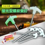 【MACMUS】25cm夜光露營釘｜螺紋帳篷營釘 發光營地釘繩 營地固定地面釘 夜晚營地安全 露營設備 戶外露營營地營建, , large