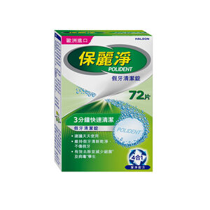 保麗淨假牙清潔錠72片