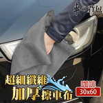 Microfiber Thickened Car Cleaning Cloth 30x30cm, , large