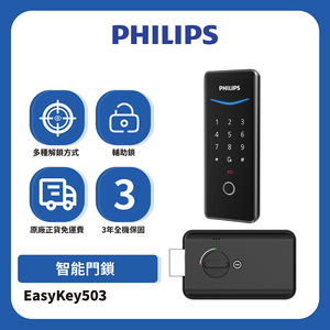PHILIPS 飛利浦 EasyKey503 輔助式智能門鎖-曜石黑(含基本安裝)