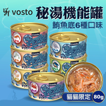 [承佳] VOSTO 沃司托寵物 秘湯機能金罐 80g 貓貓限定 鮪魚底 鮪魚貓罐 6種口味 鮪魚罐 秘湯金罐, , large
