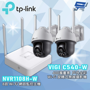 TP-LINK 昌運監視器組合 VIGI NVR1108H-W 8路主機 + C540-W 400萬戶外全彩攝影機*2