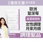 【FJ豐傑生醫】西班牙聖潔莓60顆/袋-女性調整體質，納入英國藥典BHC，歐洲千年歷史「女性調理聖品」, , large