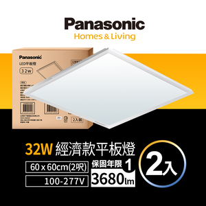 Panasonic國際牌 LED 經濟款平板燈 32W 高光效 全電壓 保固一年 2入 (白光/黃光/自然光)
