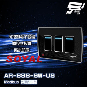 昌運監視器 SOYAL AR-888-T(US)(AR-888T) E1 美規 埋入式開關 智慧開關