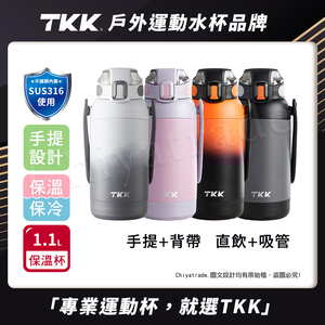 【TKK】獵鷹系列316不鏽鋼 手提+背帶 直飲+吸管 大容量保溫杯壺 運動水壺1100ML-暗夜黑