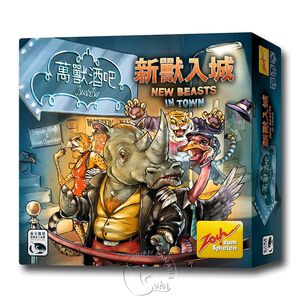 【新天鵝堡桌遊】萬獸酒吧2 新獸入城（另附推廣卡）