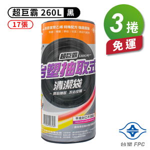 [淳安] 台塑 實心 清潔袋 垃圾袋 (超巨霸) (黑色) (260L) (120*140cm) X 3捲 免運費