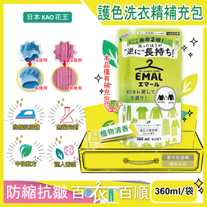 [日日好物]日本KAO花王-EMAL精緻衣物防縮抗褶皺護色香氛洗衣精補充包360ml/(多款可選)