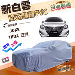 【蓋方便】新白雲（大五門）台灣製南亞加厚防水耐曬車罩《裕隆》TIIDA 五門+JUKE（傑克）, , large
