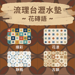 【rubber anne】30秒瞬吸 軟式珪藻土吸水-流理台瀝水墊 花磚語(45x30cm) -古韻, , large
