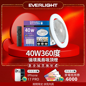 Everlight億光 40W 360度 循環風扇 LED 調色遙控吸頂燈
