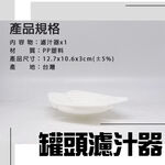 GS MALL 台灣製造 罐頭瀝水過濾器 隨機色 濾水器 瀝水蓋 濾湯器 濾汁器 過濾湯汁 罐頭 瀝水 濾網, , large