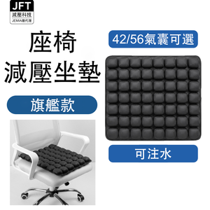 JFT 氣囊坐墊｜42顆/56顆可選｜充氣充水兩用型 減壓椅子坐墊｜專利技術｜久坐舒適｜夏日清涼體驗｜品質保固保證