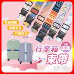 [夢巴黎]  彩色行李箱束帶 行李束帶 行李箱束帶 行李綁帶 行李帶 行李箱綁帶 旅行箱束帶 行李捆綁帶 束帶 捆綁帶, , large
