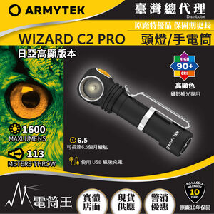 【電筒王】Armytek WIZARD C2 PRO NICHIA 日亞 1600流明 多功能 手電筒 頭燈 保固十年