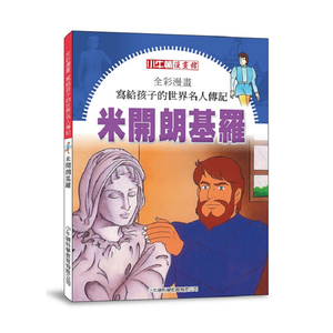 [小牛頓]全彩漫畫寫給孩子的世界名人傳記：米開朗基羅 適合8歲以上 平裝全彩 精彩傳記漫畫