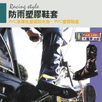 天龍牌 反光防水雨鞋套 L/XL/2XL/3XL 防滑耐寒 PVC塑膠 無毒設計 防水防污 透氣舒適, , large