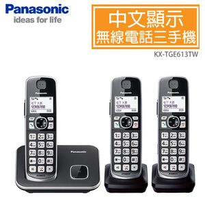 Panasonic 國際牌 DECT中文顯示輸入數位無線電話 3手機組 KX-TGE613TW
