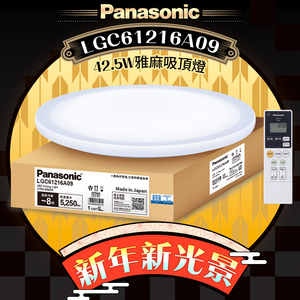 Panasonic國際牌 42.5W 雅麻 LED調光調色遙控吸頂燈(LGC61216A09日本製)