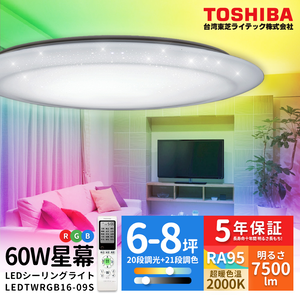 TOSHIBA Star Screen 60W Beauty LED Ceiling Lamp Dimming and Color Adjustment (LEDTWRGB16-09S)